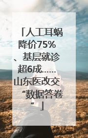 人工耳蜗降价75%、基层就诊超6成……山东医改交“数据答卷”