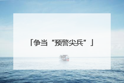 争当“预警尖兵”