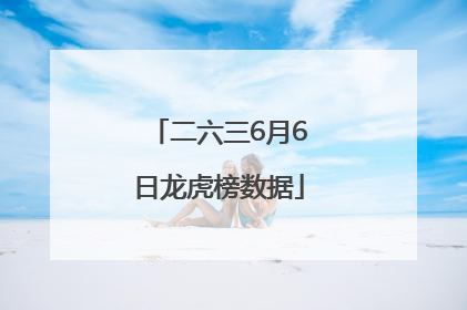 二六三6月6日龙虎榜数据