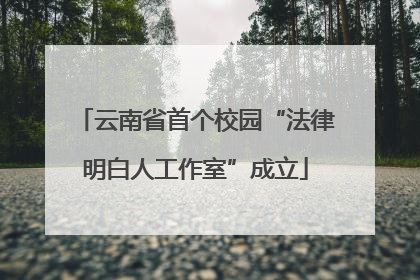 云南省首个校园“法律明白人工作室”成立
