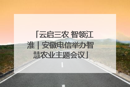 云启三农 智领江淮｜安徽电信举办智慧农业主题会议