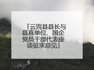 云霄县县长与县直单位、国企党员干部代表座谈征求意见