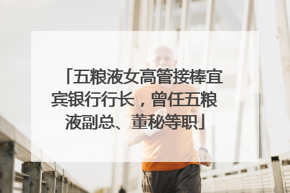 五粮液女高管接棒宜宾银行行长，曾任五粮液副总、董秘等职