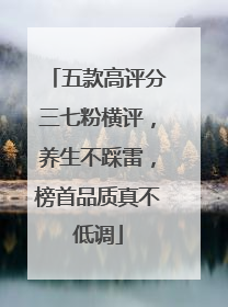 五款高评分三七粉横评，养生不踩雷，榜首品质真不低调