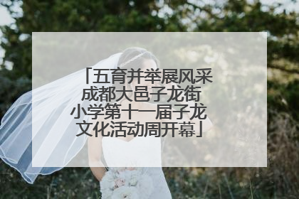 五育并举展风采 成都大邑子龙街小学第十一届子龙文化活动周开幕