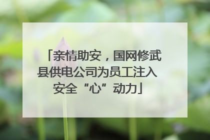 亲情助安，国网修武县供电公司为员工注入安全“心”动力