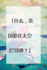 什么，美国要在太空拦导弹？