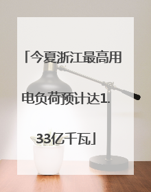 今夏浙江最高用电负荷预计达1.33亿千瓦