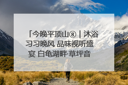 今晚平顶山⑧｜沐浴习习晚风 品味视听盛宴 白龟湖畔·草坪音乐会激情上演