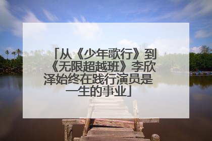 从《少年歌行》到《无限超越班》李欣泽始终在践行演员是一生的事业