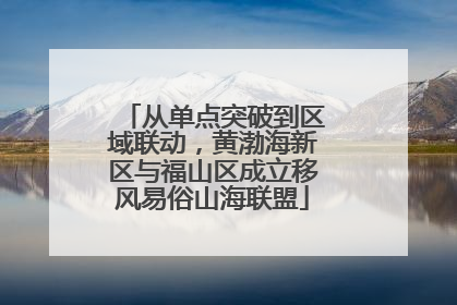 从单点突破到区域联动，黄渤海新区与福山区成立移风易俗山海联盟