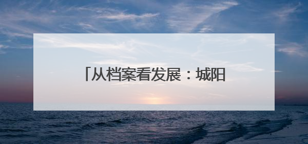 从档案看发展：城阳公共交通的光阴故事