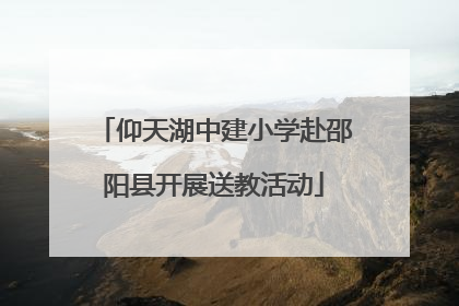 仰天湖中建小学赴邵阳县开展送教活动