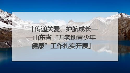 传递关爱、护航成长——山东省“五老助青少年健康”工作扎实开展