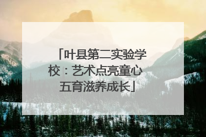 叶县第二实验学校：艺术点亮童心 五育滋养成长