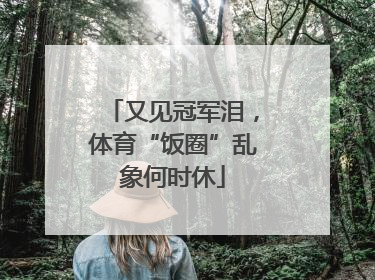 又见冠军泪，体育“饭圈”乱象何时休