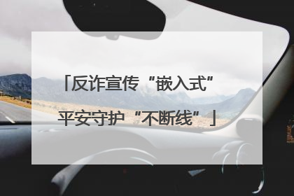 反诈宣传“嵌入式” 平安守护“不断线”