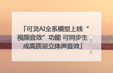可灵AI全系模型上线“视频音效”功能 可同步生成高质量立体声音效
