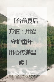 台前县后方镇：用爱守护童年 用心传递温暖