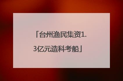 台州渔民集资1.3亿元造科考船
