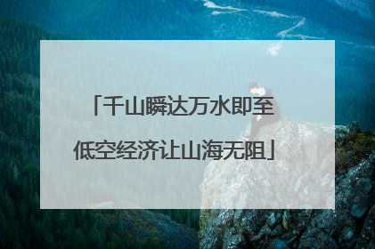 千山瞬达万水即至 低空经济让山海无阻