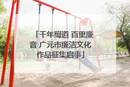 千年蜀道 百里廉音 广元市廉洁文化作品征集启事
