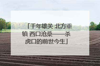 千年雄关 北方重镇 西口沧桑——杀虎口的前世今生
