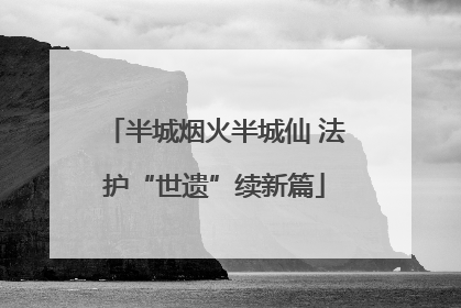 半城烟火半城仙 法护“世遗”续新篇