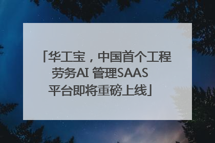 华工宝，中国首个工程劳务AI 管理SAAS平台即将重磅上线