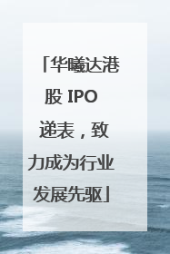 华曦达港股 IPO 递表，致力成为行业发展先驱