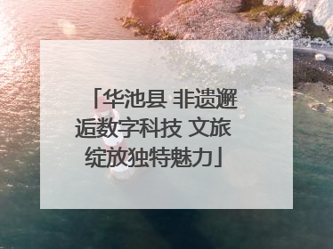 华池县 非遗邂逅数字科技 文旅绽放独特魅力