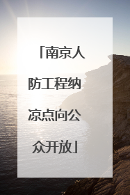 南京人防工程纳凉点向公众开放
