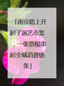 南京路上开起了演艺市集，一张票根串起全城消费链条