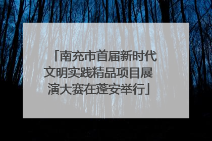 南充市首届新时代文明实践精品项目展演大赛在蓬安举行