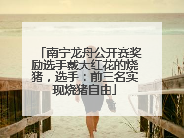 南宁龙舟公开赛奖励选手戴大红花的烧猪，选手：前三名实现烧猪自由