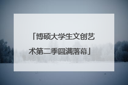 博硕大学生文创艺术第二季圆满落幕