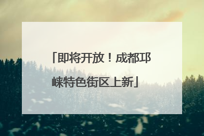 即将开放！成都邛崃特色街区上新