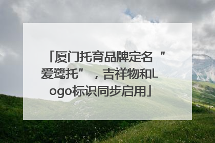 厦门托育品牌定名“爱鹭托”，吉祥物和Logo标识同步启用