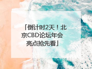 倒计时2天！北京CBD论坛年会亮点抢先看