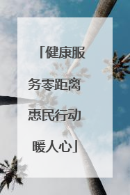 健康服务零距离惠民行动暖人心