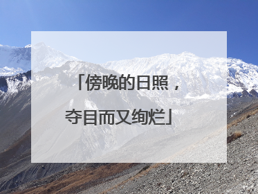 傍晚的日照，夺目而又绚烂