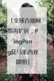 全球合规网络再扩容，PingPong获马来西亚牌照
