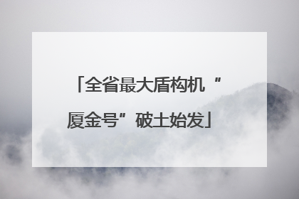 全省最大盾构机“厦金号”破土始发
