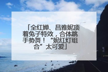 全红婵、昌雅妮顶着兔子特效，合体跳手势舞！“妮红灯组合”太可爱
