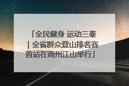 全民健身 运动三秦｜全省群众登山排名赛首站在商州江山举行