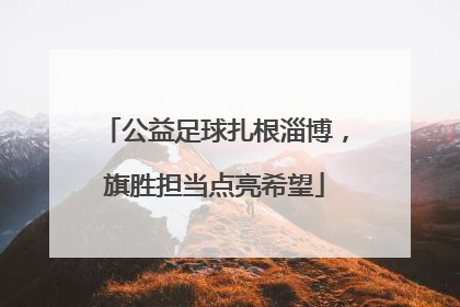 公益足球扎根淄博，旗胜担当点亮希望