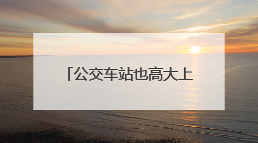 公交车站也高大上？岳阳投用首批智慧公交站台，可无线充电还带卫生间