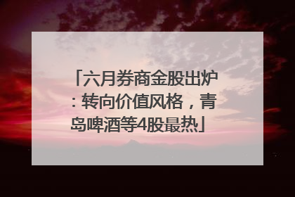 六月券商金股出炉：转向价值风格，青岛啤酒等4股最热