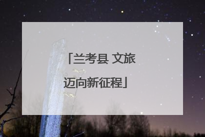 兰考县 文旅迈向新征程