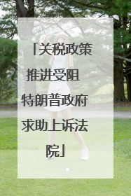 关税政策推进受阻 特朗普政府求助上诉法院